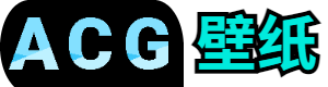 ACG免费壁纸